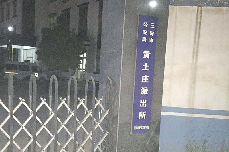 廊坊三河市公安系统